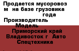 Продается мусоровоз 16 м3 на базе грузовика Hyundai HD170, 2012 года.   › Производитель ­ Hyundai › Модель ­ HD 170 - Приморский край, Владивосток г. Авто » Спецтехника   